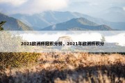 2021欧洲杯冠积分榜，2021年欧洲杯积分