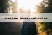 索尔斯预言曼联？ 曼联主帅索尔斯克亚什么时候下课？