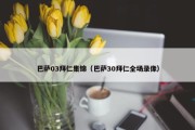 巴萨03拜仁集锦（巴萨30拜仁全场录像）