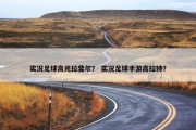 实况足球高光拉斐尔？ 实况足球手游高拉特？
