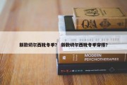 新款切尔西靴冬季？ 新款切尔西靴冬季穿搭？