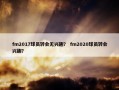 fm2017球员转会无兴趣？ fm2020球员转会兴趣？