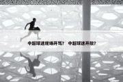 中超球迷现场开骂？ 中超球迷开放？