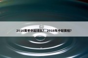 2016赛季中超球队？ 2016年中超赛程？