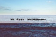 海牛23赛季进球？ 海牛足球历任主教练？