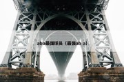 aba最强球员（最强ab a）