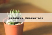 因为喜欢范尼曼联，范尼在曼联进了多少球