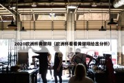 2020欧洲杯黄健翔（欧洲杯看看黄健翔给出分析）