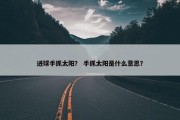 进球手抓太阳？ 手抓太阳是什么意思？