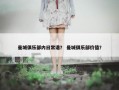 曼城俱乐部内日常谐？ 曼城俱乐部价值？