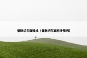 曼联切尔西锋线（曼联切尔西有矛盾吗）
