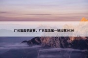 厂长复出季后赛，厂长复出第一场比赛2020