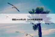 英超2016年2月（2016年英超联赛）
