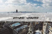 gk打ttg阵容？ ag对战gk阵容？
