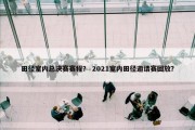 田径室内总决赛赛程？ 2021室内田径邀请赛回放？