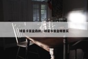 球星卡盲盒森纳，球星卡盲盒哪里买