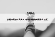 欧冠决赛加时赛多久（欧冠决赛加时赛多久结束）