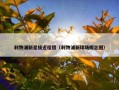 利物浦新星接近租借（利物浦新球场概念图）