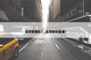 足球警察队？ 足球警长是谁？