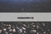 折叠森纳的简单介绍