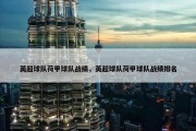 英超球队荷甲球队战绩，英超球队荷甲球队战绩排名