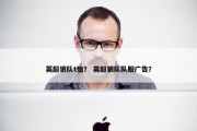 英超狼队t恤？ 英超狼队队服广告？