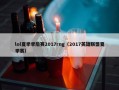 lol夏季季后赛2017rng（2017英雄联盟夏季赛）