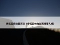伊瓜因切尔西河床（伊瓜因效力过西班牙人吗）