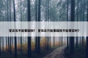 莹云石不能看回放？ 莹石云只能看回放不能看实时？