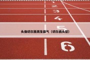 头像切尔西男生霸气（切尔西头型）