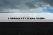 游戏榜积分榜怎么看（怎么查询游戏信誉积分）