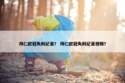 拜仁欧冠失利纪录？ 拜仁欧冠失利纪录视频？