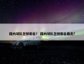国内球队怎样排名？ 国内球队怎样排名最高？