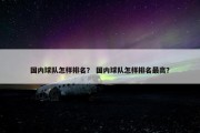 国内球队怎样排名？ 国内球队怎样排名最高？