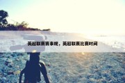 英超联赛赛事规，英超联赛比赛时间