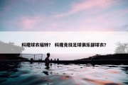 科隆球衣福特？ 科隆竞技足球俱乐部球衣？