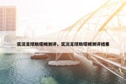 实况足球斯塔姆测评，实况足球斯塔姆测评结果