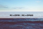 拜仁vs巴萨拜仁（拜仁vs巴萨欧冠）
