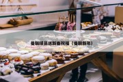 曼联球员送新春祝福（曼联新年）