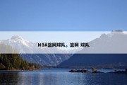 NBA篮网球队，篮网 球队