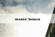 球队负责竞争，球队职能介绍