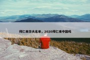 拜仁来华大名单，2020拜仁来中国吗