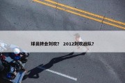 球员转会刘欢？ 2012刘欢战队？