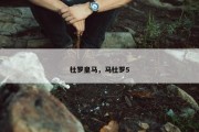 杜罗皇马，马杜罗5