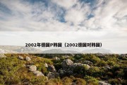 2002年德国P韩国（2002德国对韩国）