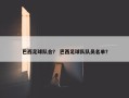 巴西足球队合？ 巴西足球队队员名单？