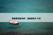 英超赛季蓝时间？ 英超赛季几个月？