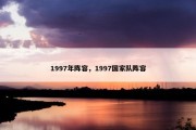1997年阵容，1997国家队阵容