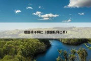 德国孩子拜仁（德国队拜仁系）