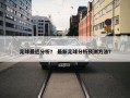 足球最近分析？ 最新足球分析预测方法？